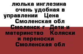 люлька инглезина, очень удобная в управлении › Цена ­ 6 000 - Смоленская обл., Смоленск г. Дети и материнство » Коляски и переноски   . Смоленская обл.